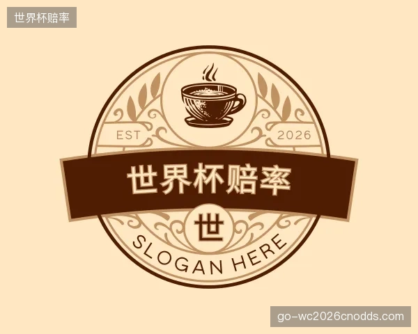 认识世界杯赔率