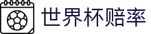 2026美加墨世界杯冠军赔率大全 - 十大夺冠热门球队推荐